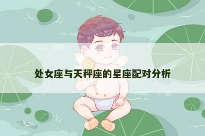 处女座与天秤座的星座配对分析