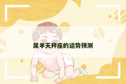 属羊天秤座的运势预测