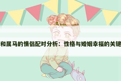 属鼠和属马的情侣配对分析：性格与婚姻幸福的关键因素