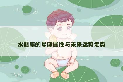 水瓶座的星座属性与未来运势走势