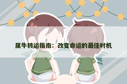 属牛转运指南：改变命运的最佳时机