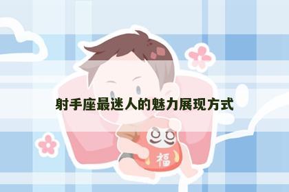 射手座最迷人的魅力展现方式