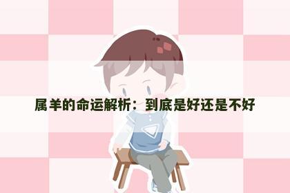 属羊的命运解析：到底是好还是不好