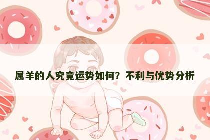 属羊的人究竟运势如何？不利与优势分析