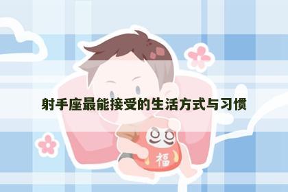 射手座最能接受的生活方式与习惯