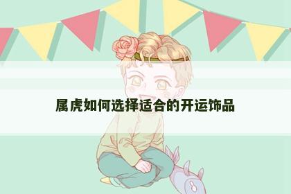 属虎如何选择适合的开运饰品