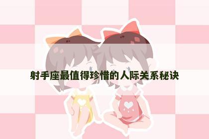 射手座最值得珍惜的人际关系秘诀