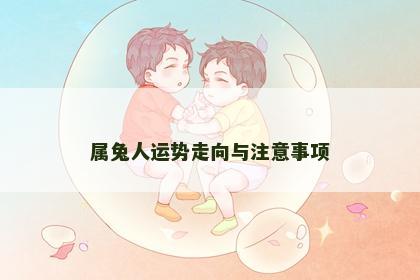 属兔人运势走向与注意事项