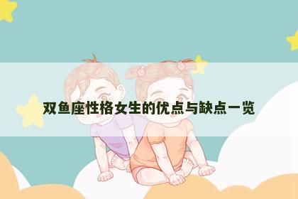 双鱼座性格女生的优点与缺点一览