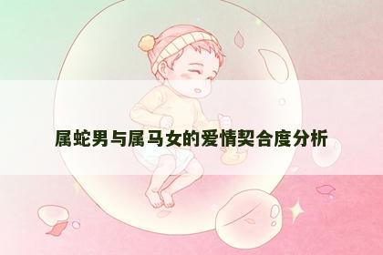属蛇男与属马女的爱情契合度分析