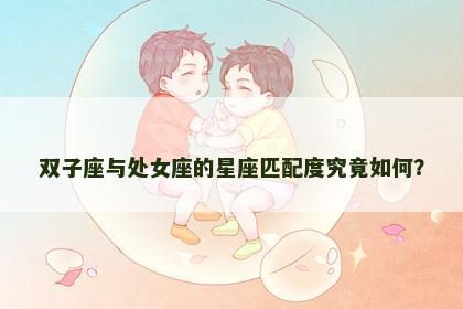双子座与处女座的星座匹配度究竟如何？