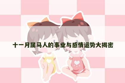 十一月属马人的事业与感情运势大揭密