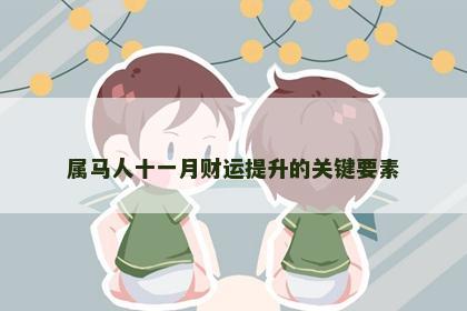 属马人十一月财运提升的关键要素