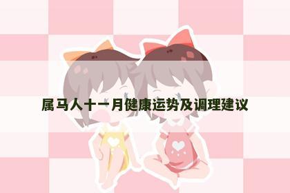 属马人十一月健康运势及调理建议