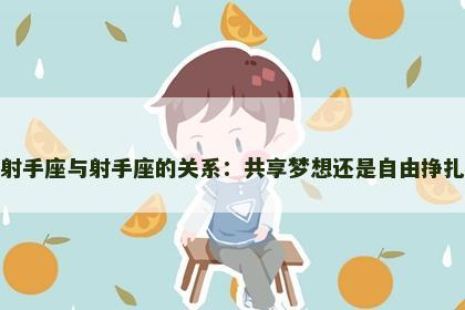 射手座与射手座的关系：共享梦想还是自由挣扎