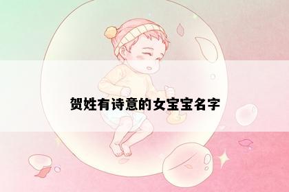 贺姓有诗意的女宝宝名字