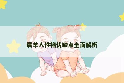 属羊人性格优缺点全面解析