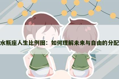 水瓶座人生比例图：如何理解未来与自由的分配