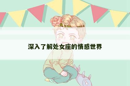 深入了解处女座的情感世界