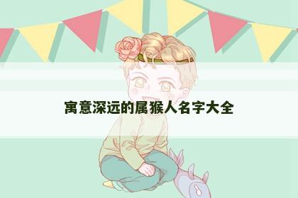 寓意深远的属猴人名字大全