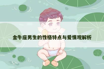 金牛座男生的性格特点与爱情观解析