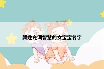颜姓充满智慧的女宝宝名字