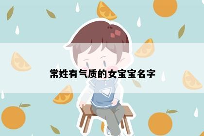 常姓有气质的女宝宝名字