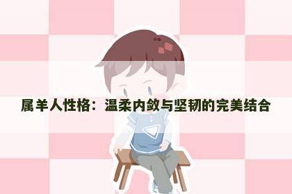 属羊人性格：温柔内敛与坚韧的完美结合