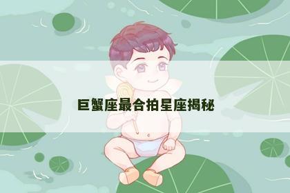 巨蟹座最合拍星座揭秘
