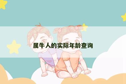 属牛人的实际年龄查询