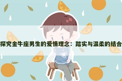 探究金牛座男生的爱情理念：踏实与温柔的结合