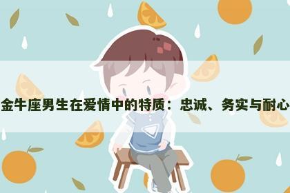 金牛座男生在爱情中的特质：忠诚、务实与耐心