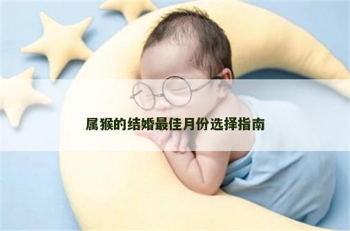 属猴的结婚最佳月份选择指南