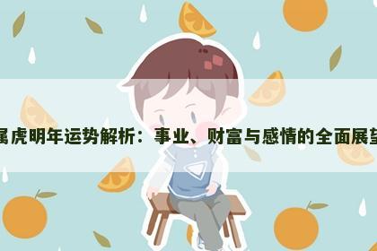 属虎明年运势解析：事业、财富与感情的全面展望