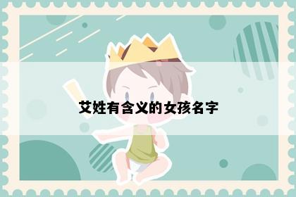 艾姓有含义的女孩名字