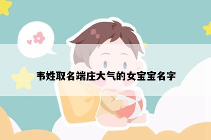 韦姓取名端庄大气的女宝宝名字