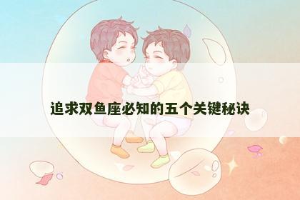 追求双鱼座必知的五个关键秘诀