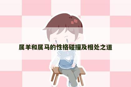 属羊和属马的性格碰撞及相处之道