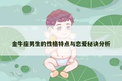 金牛座男生的性格特点与恋爱秘诀分析