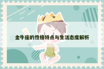 金牛座的性格特点与生活态度解析