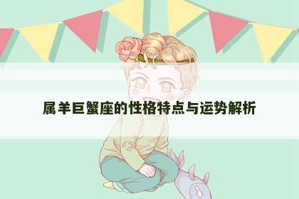 属羊巨蟹座的性格特点与运势解析