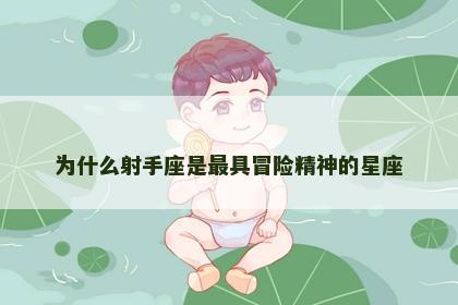 为什么射手座是最具冒险精神的星座