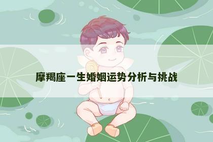 摩羯座一生婚姻运势分析与挑战