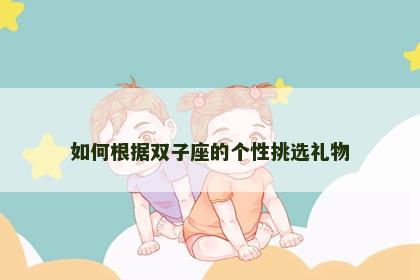如何根据双子座的个性挑选礼物
