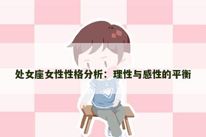 处女座女性性格分析：理性与感性的平衡