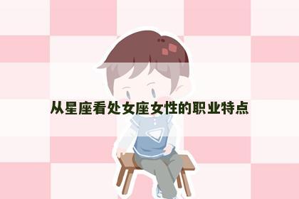 从星座看处女座女性的职业特点