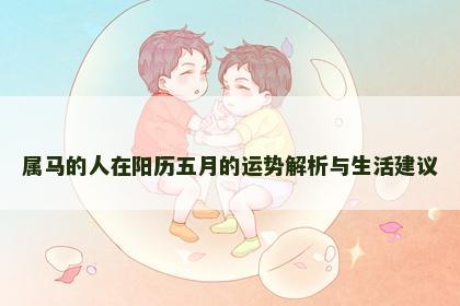 属马的人在阳历五月的运势解析与生活建议