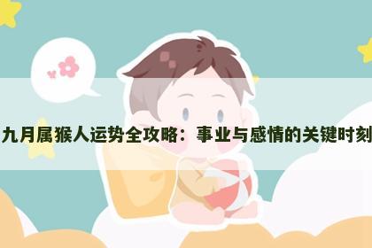 九月属猴人运势全攻略：事业与感情的关键时刻