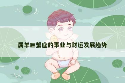 属羊巨蟹座的事业与财运发展趋势