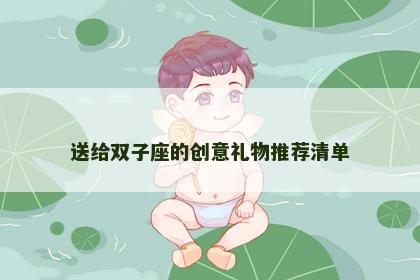 送给双子座的创意礼物推荐清单